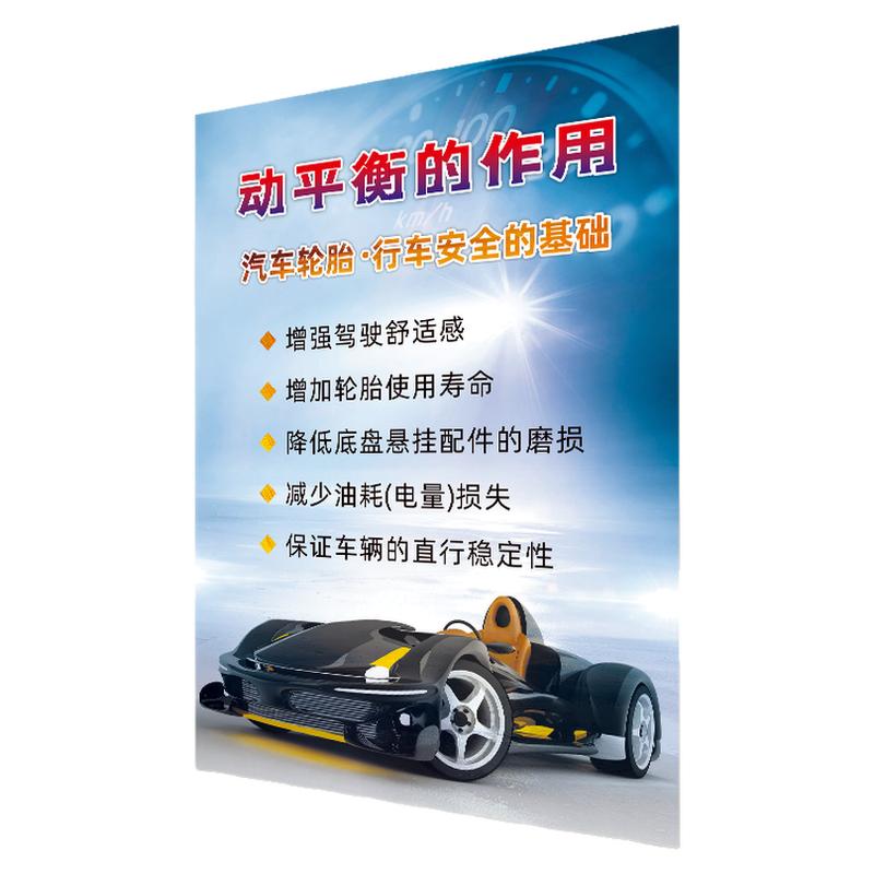 快修店车辆美容维修厂汽车轮胎动平衡的作用广告背胶宣传海报装饰