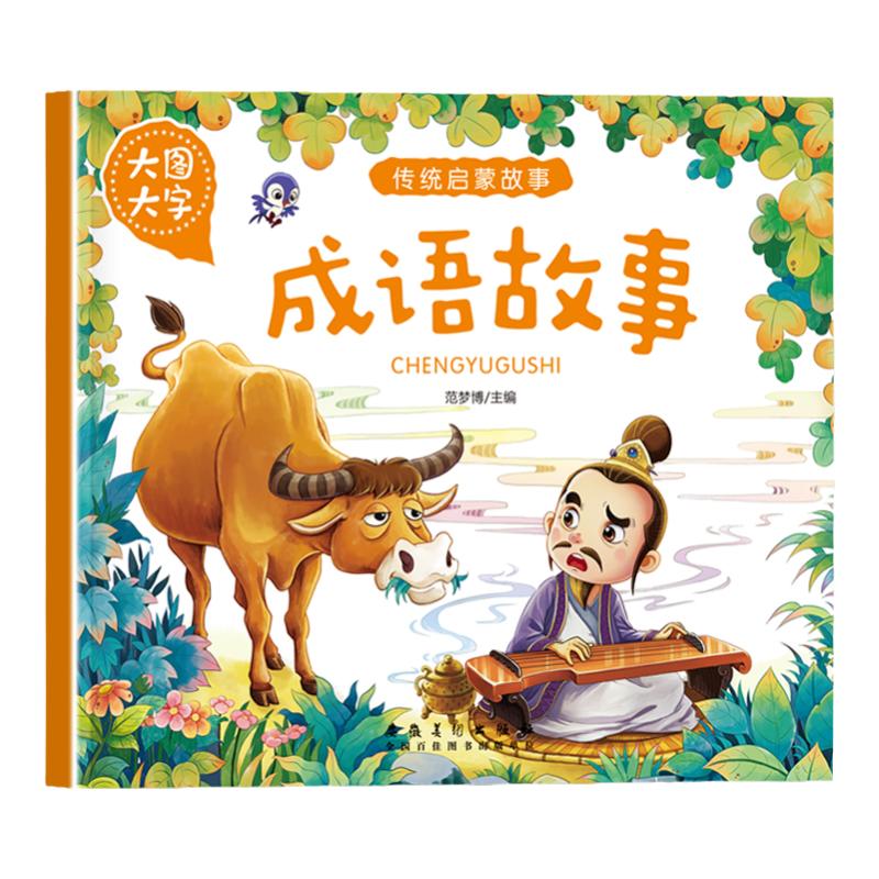 幼儿童早教启蒙书传统启蒙故事成语故事注音大图大字2-3-4-5-6岁宝宝睡前故事书亲子读物提高丰富想象力促进亲子交流精美插图书籍