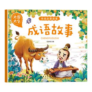 幼儿童早教启蒙书传统启蒙故事成语故事注音大图大字2-3-4-5-6岁宝宝睡前故事书亲子读物提高丰富想象力促进亲子交流精美插图书籍