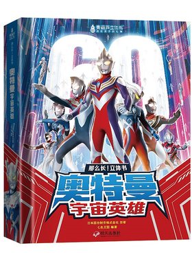 奥特曼宇宙英雄立体书2.5米超长