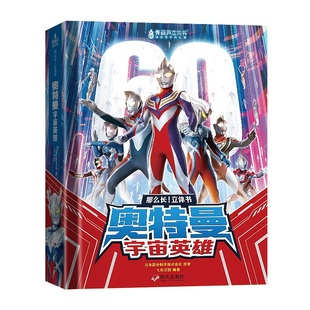 儿童新年礼物青葫芦奥特曼宇宙英雄 超长3d立体书3-4-5-6-8岁奥特曼玩具新款奥美迦迪迦特变形超人诺亚赛罗泽塔欧布布莱泽男孩模型