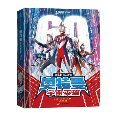 奥特曼宇宙英雄立体书