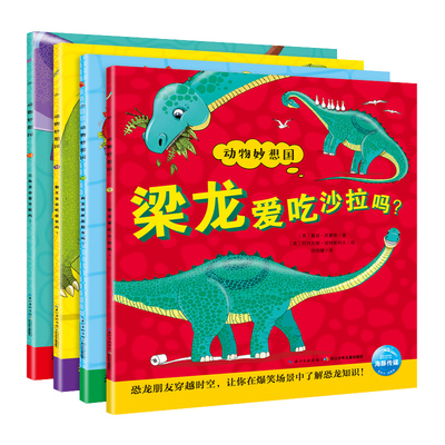 恐龙妙想国全套4册儿童2-6岁科普