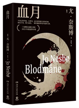 血月  尤·奈斯博 北欧悬疑小说大师尤·奈斯博“哈利·霍勒警探系列”重磅新作 洞悉爱与孤独《星期日泰晤士报》2023年度犯罪小说