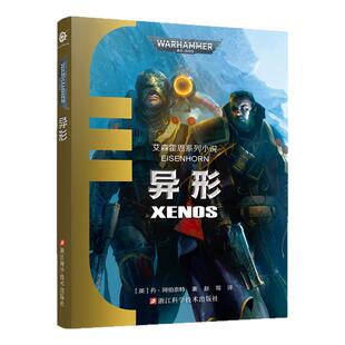 星之所在 异形  战锤40000官方小说中文 审判官艾森霍恩系列科幻