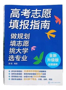 2026年版高考志愿填报指南高考专业填报一本通中国名牌大学高校分数选科招生介绍大学职业规划就业前景指导技巧手把手教你选专业书