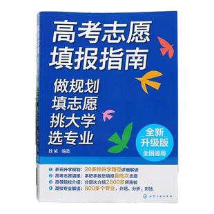 2026年版高考志愿填报指南高考专业填报一本通中国名牌大学高校分数选科招生介绍大学职业规划就业前景指导技巧手把手教你选专业书