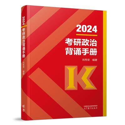 【送190题】2024肖秀荣背诵手册