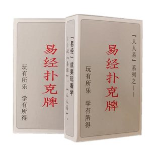 现货 易经扑克牌六十四卦牌卡周易八卦易学小知识64卦