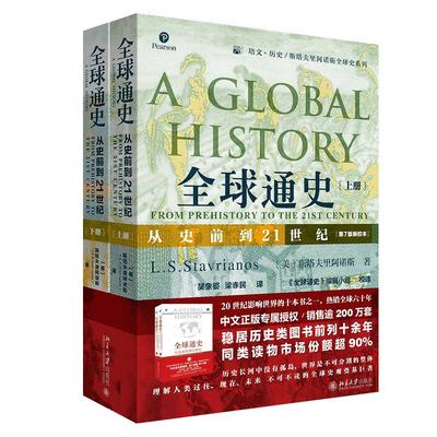 全球通史正版 上下共2册第7版新校本 斯塔夫里阿诺斯著 从史前到21世纪 北京大学出版社 世界历史通史书籍畅销书排行榜 博库旗舰店