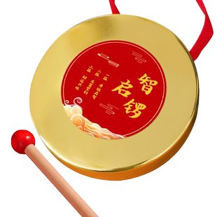 启智金锣宝宝周岁抓周仪式敲锣鼓道具用品启智慧锣儿童小锣铜锣鼓