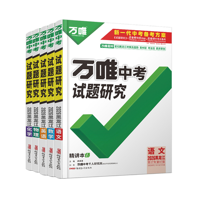 万唯中考黑龙江试题研究