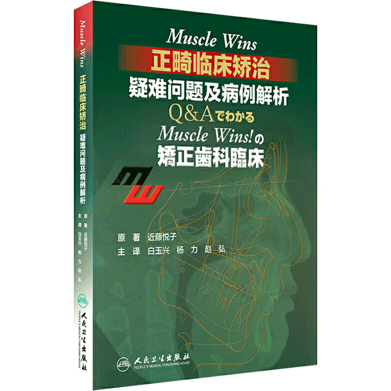 Muscle Wins正畸临床矫治疑难问题及病例解析翻译版矫正齿科临床肌肉wins隐适美下颌关节口腔正畸学拔牙儿童口腔正畸病历集牙科