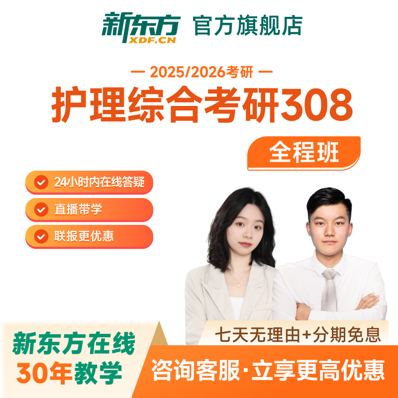 新东方2027/28考研护理综合308全程班网课课件真题公共课