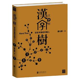 【正版图书】汉字树1活在字里的中国人 廖文豪著 北京联合出版公司