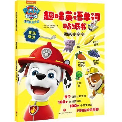 汪汪队立大功趣味英语单词贴纸书 图形变变变 3-6岁儿童外语初级教材玩具书 少儿零基础入门语言学习启蒙教育手工制作游戏书 正版