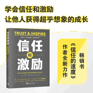 当当网 信任和激励：真正伟大的领导者如何释放他人的潜力 史蒂芬·M. R. 柯维 中国青年出版社 正版书籍