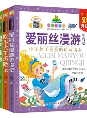 世界经典历险童话升级版共4册 七彩童书坊彩图注音本 木偶奇遇记/吹牛大王历险记/爱丽丝漫游奇境记/绿野仙踪 浙江少年儿童出版社