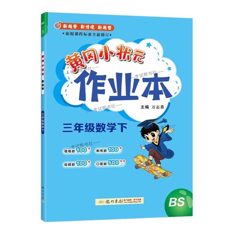 2026春龙门书局黄冈小状元作业本三年级下册数学北师版教材同步练习册单元课时课后题同步夯实基础知识情境题新考题复习试卷