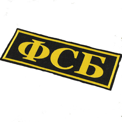 冷战时代刺绣FSB大背贴士气章