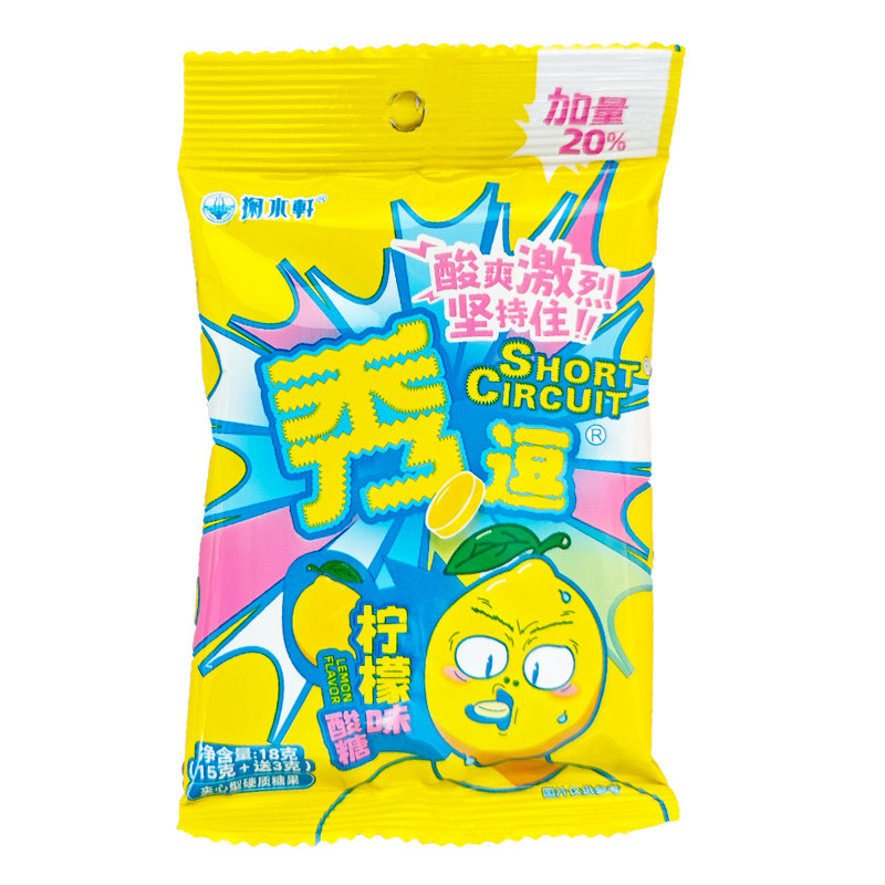 促销装 秀逗 18g酸糖柠檬掬水轩搞怪整蛊80后怀旧糖果零食15g+3g