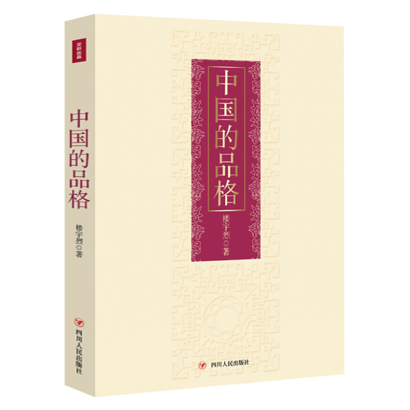 【读书人】中国的品格(精装新版)楼宇烈 著 当代文学书 作者详细梳理了中国文化的脉络与体系 中国文化精神知识 励志文学书籍
