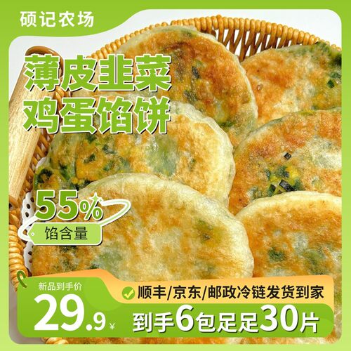 到手30片薄皮韭菜鸡蛋馅饼速食早餐半成品韭菜饼