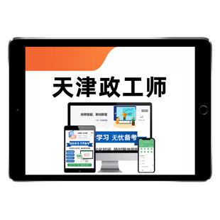 2026天津市助理中级高级政工师职称考试题库初级专业知识教材真题