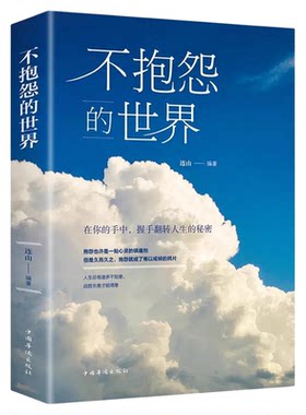 正版 不抱怨的世界 正能量青春自我励志书籍消除负面情职场人生哲学成功人生哲理紫我心态手环境调节励志畅销书排行榜
