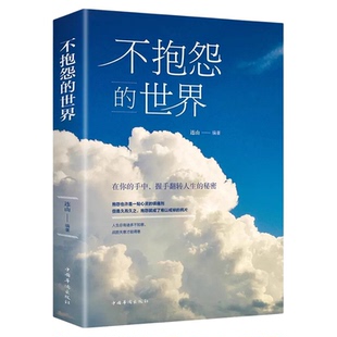 正版 不抱怨的世界 正能量青春自我励志书籍消除负面情职场人生哲学成功人生哲理紫我心态手环境调节励志畅销书排行榜