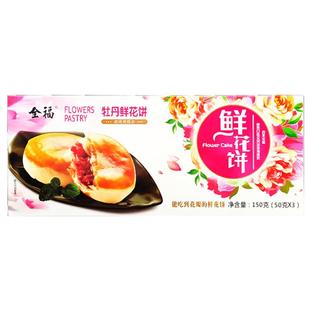 洛阳特产丹凤白牡丹鲜花饼实惠1提4盒小吃手工零食点心包邮伴手礼