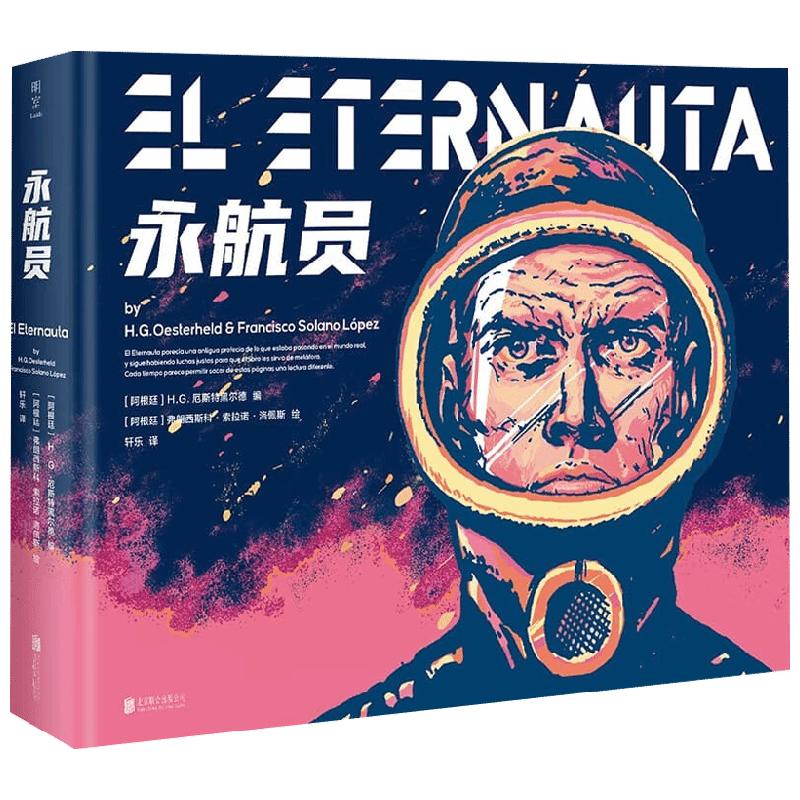 永航员 H.G.厄斯特黑尔德 著 拉美科幻冒险巨著 科幻漫画史里程碑作品 动漫