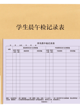 学生晨午检记录表学校幼儿园大中小班中小学生儿童小孩体温状态检测检查登记本明细表课间活动考勤表明细册本