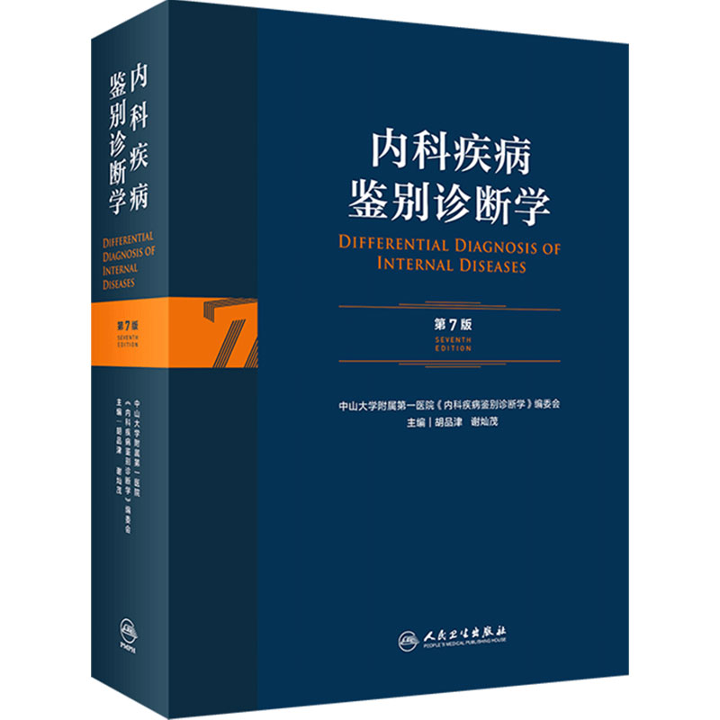 内科疾病鉴别诊断学七版