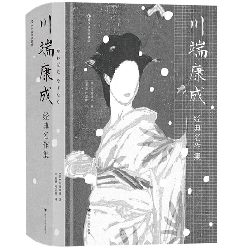 川端康成经典名作集插图珍藏版