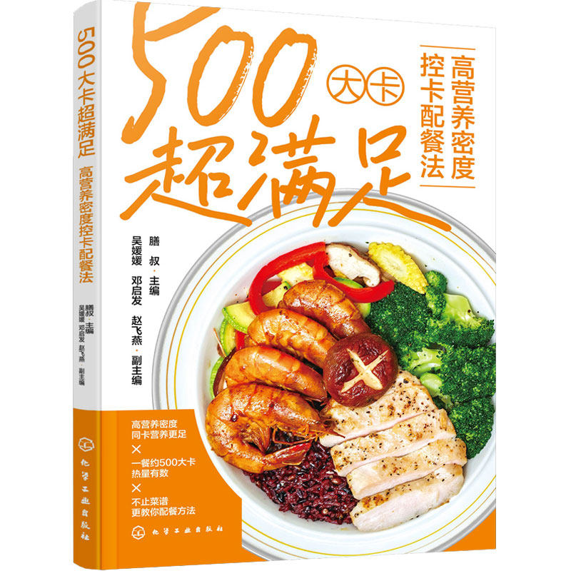 500大卡超满足 高营养密度控卡配餐法 膳叔 中国居民膳食指南 营养食谱菜谱低卡减脂餐 营养师健康减脂指南抗炎饮食食物一本通书籍