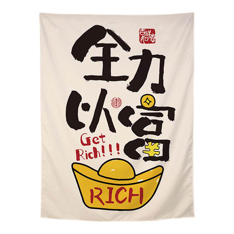 全力以富挂布餐厅装饰布
