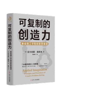 可复制的创造力：麻省理工学院创意思维课可复制的领导力商业模式