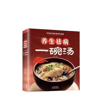 养生祛病一碗汤一碗粥一杯茶煲汤大全四季健康养生汤 老火靓汤菜谱书家常菜大全食疗药膳煲汤书籍老火汤营养餐