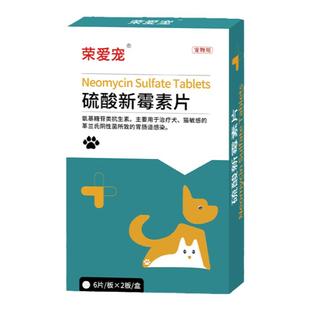 荣爱宠硫酸新霉素片宠物狗猫咪拉稀止泻药肠炎腹泻拉肚子调理肠胃