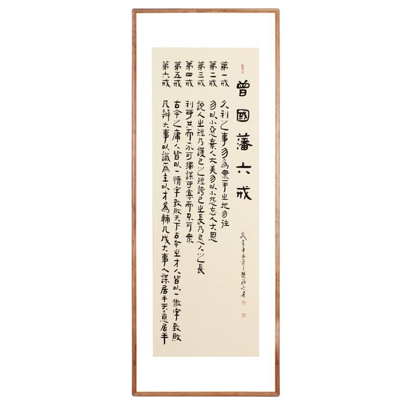 曾国藩六戒名人字画办公室真迹