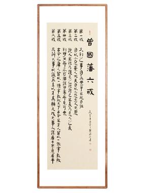 曾国藩六戒名人字画办公室真迹