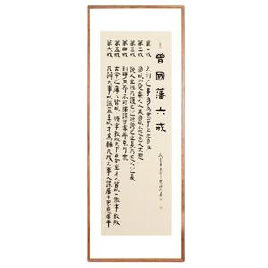 曾国藩六戒名人字画办公室真迹