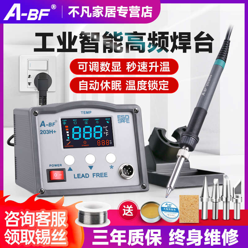 A-BF不凡203H/205H高频焊台涡流焊台90W150W自动送锡大功率电烙铁