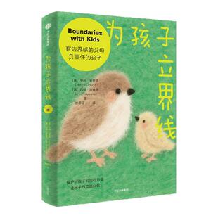 为孩子立界线 亨利 克劳德 约翰 汤森德著 亲子关系 家教育儿 边界感 界限 让孩子独立且自信 中信出版社图书 正版