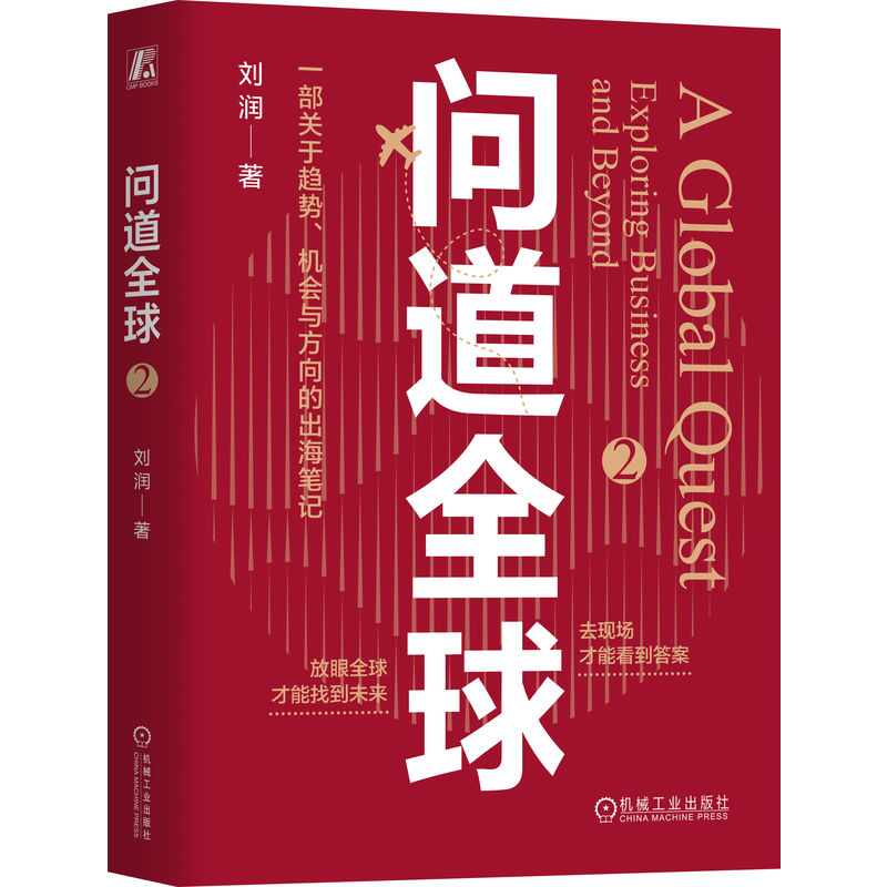 官网正版 问道全球2 刘润 出海 刘润 底层逻辑 关键跃升 进化的力量 问道全球 5分钟商学院 AI 中国制造