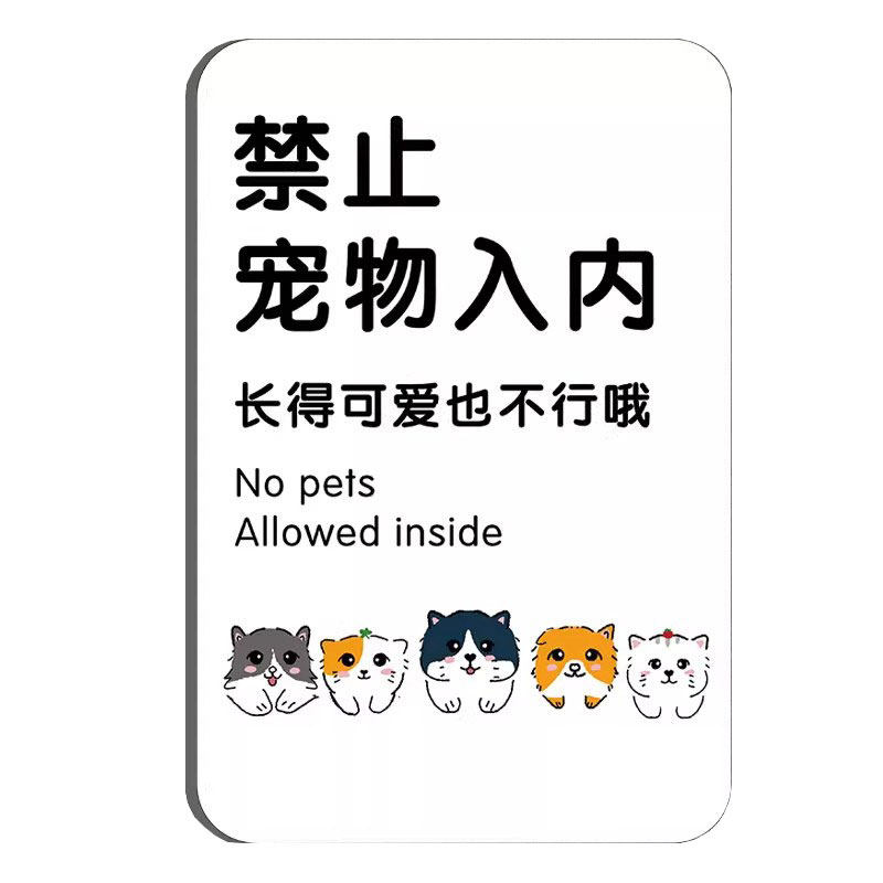 亚克力禁止宠物入内提示牌定制