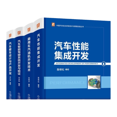 套装 官网正版 中国汽车自主研发技术与管理实践丛书 共4册 乘用车汽油机开发技术 整车设计与产品开发 智能驾驶系统开发与验证