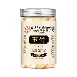 金玉竹片生津水煮水中药材正品正品官方旗舰店50g大罐装