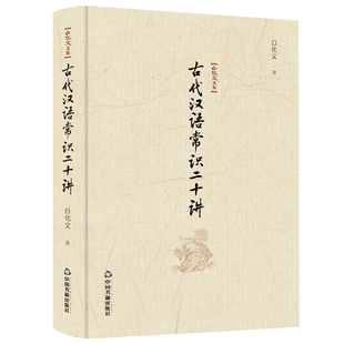 古代汉语常识二十讲 白化文文集中国书籍出版社文学作品集
